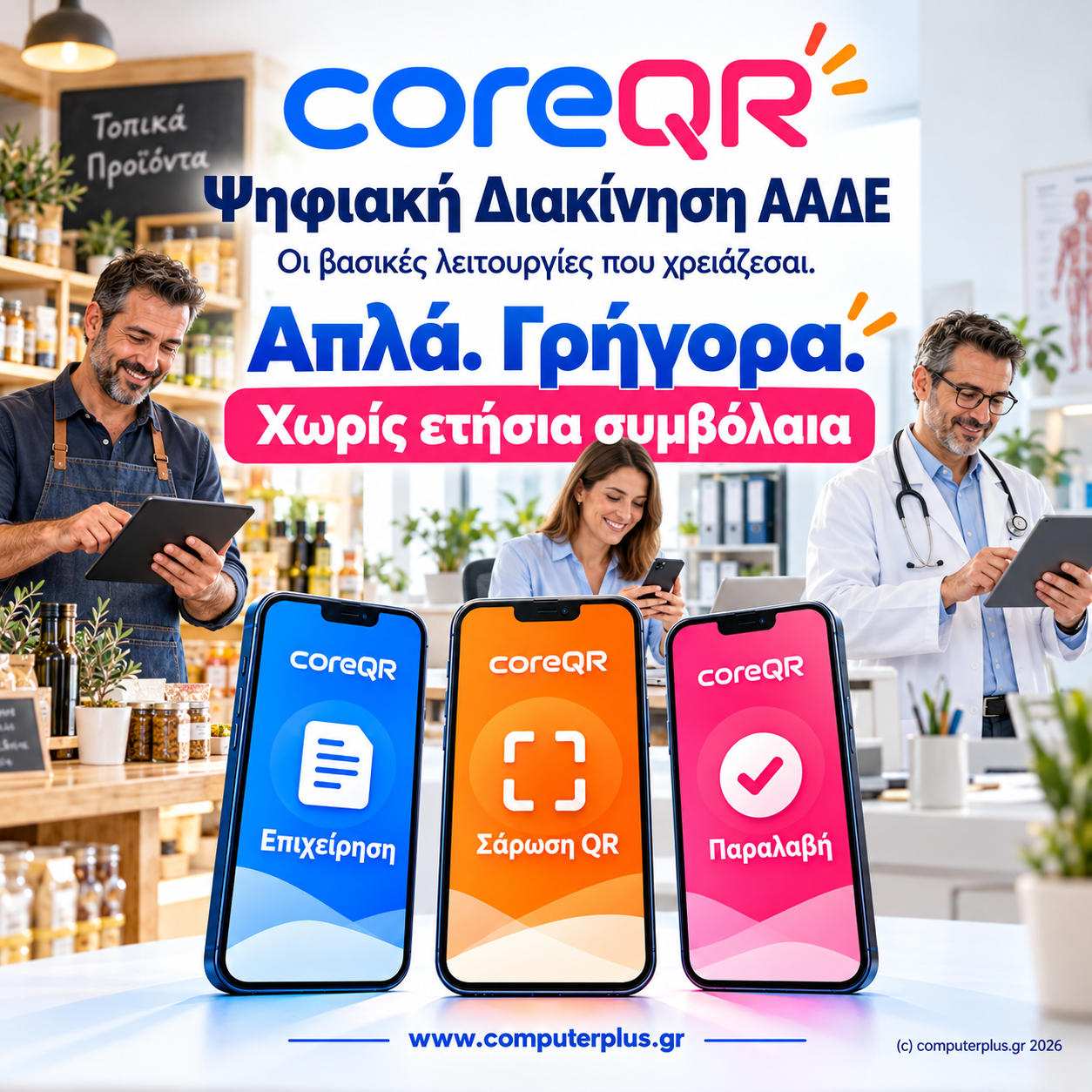 coreQR — για επιχειρήσεις καθημερινής χρήσης